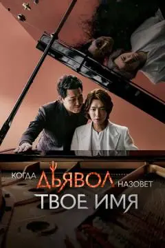 Когда дьявол назовёт твоё имя онлайн